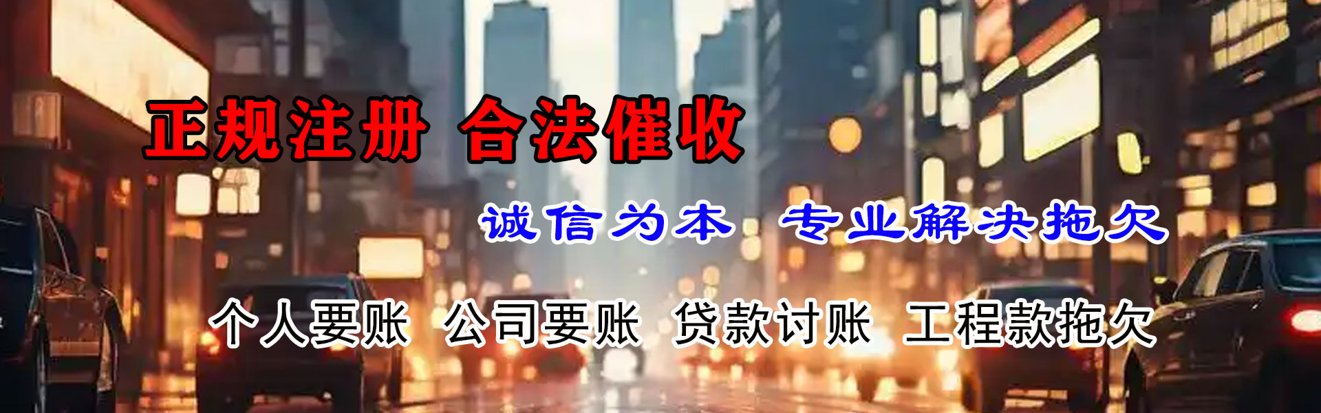 龙门腾速达收债公司